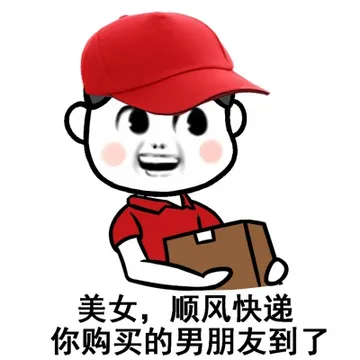 美女，顺丰快递，你购买的男朋友到了