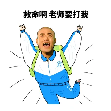 救命啊 老师要打我