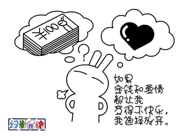 如果金钱和爱情都让我变得不快乐，我选择放弃。