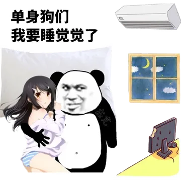 单身狗们我要睡觉觉了