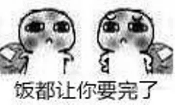 饭都让你要完了(要饭)