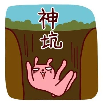 神坑