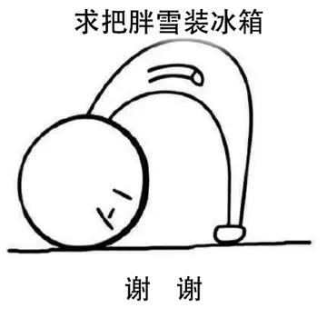 求把胖雪装冰箱，谢谢