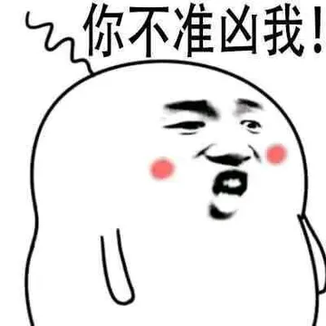 你不准凶我!(张学友)