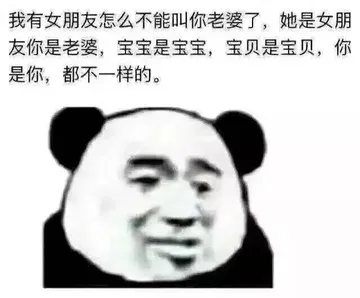 我有女朋友怎么不能叫你老婆了，她是女朋友你是老婆，宝宝是宝宝，宝贝是宝贝，你是你，都不一样的。