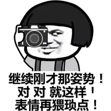 继续刚才那姿势!对对就这样表情再猥琐点!