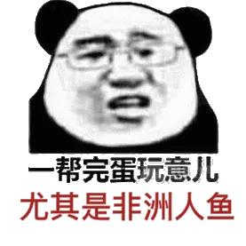 一帮完蛋玩意儿，尤其是非洲人鱼