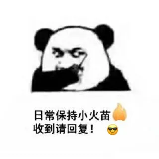 日常保持小火苗收到请回复!國