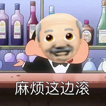 麻烦这边滚