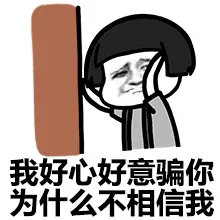 我好心好意骗你为什么不相信我