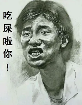 吃屎啦你!(张学友油画版)