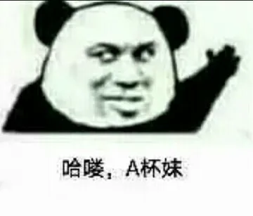 哈喽.A杯妹