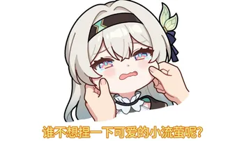 q版表情包练习02《流萤捏脸》
