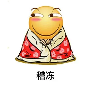 稽冻