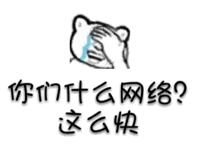 你们什么网络？这么快（红包）