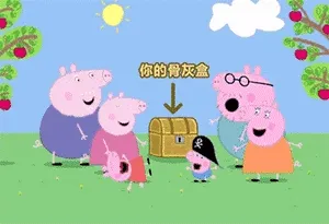 小猪佩奇00012-你的骨灰盒