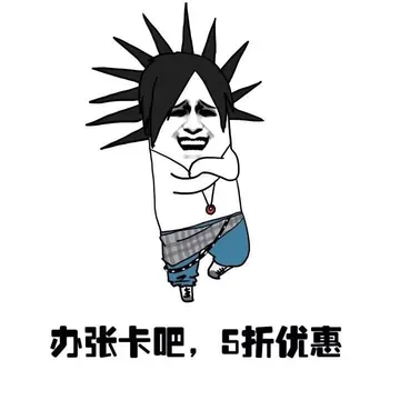 办张卡吧，5折优惠