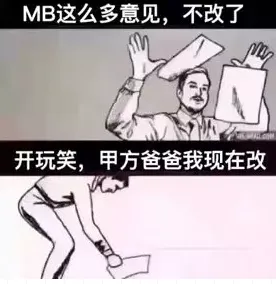 MB这么多意见.不改了开玩笑.甲方爸爸我现在改