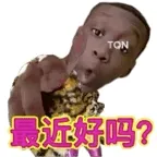最近好吗