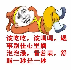 该吃吃，该喝喝，遇事别往心里搁 泡泡澡看着表，舒服一秒是一秒