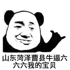 山东菏泽曹县牛逼.六六六我的宝贝