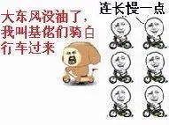 大东风没油了，我叫基佬们骑自行车过来