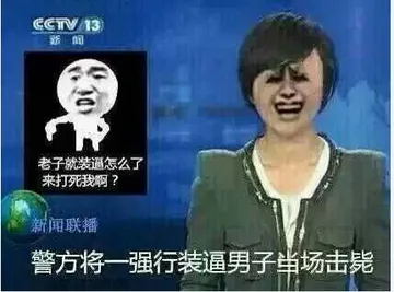 警方将一强制装逼男子当场击毙