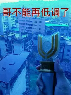奥特曼变身器：哥不能再低调了