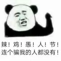 辣!鸡!愚!人!节!连个骗我的人都没有!
