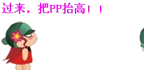 过来,把PP抬高!