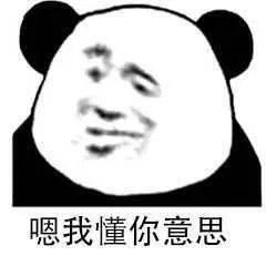 嗯，我懂你意思