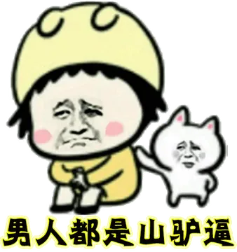 男人都是山驴逼！