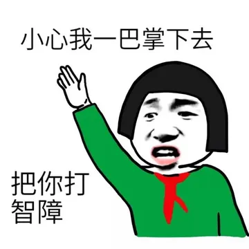 小心我一巴掌下去 把你打智障