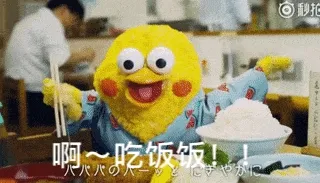啊，吃饭饭。。