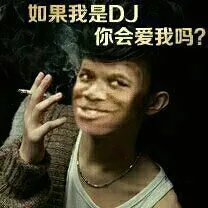 如果我是DJ你会爱我吗