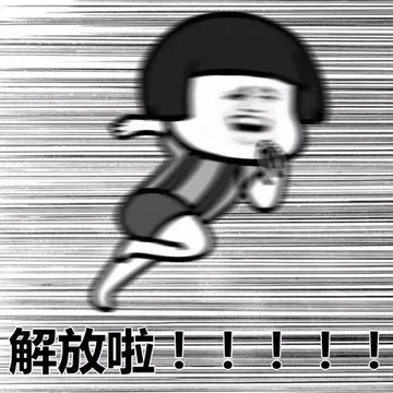 我奔跑的像个傻子。