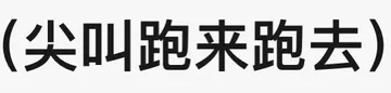 (尖叫跑来跑去)