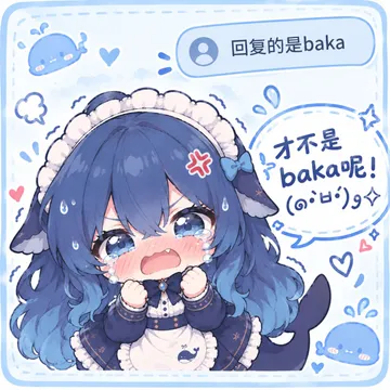 回复的是baka