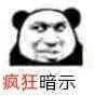 疯狂暗示