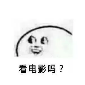 看电影吗？