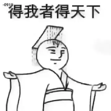 得我都得天下