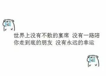 世界上没有不散的宴席，没有一路陪你走到底的朋友 没有永远的幸运