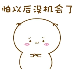 怕以后没机会了