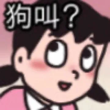 狗叫?
