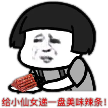 给小仙女递一盘美味辣条!