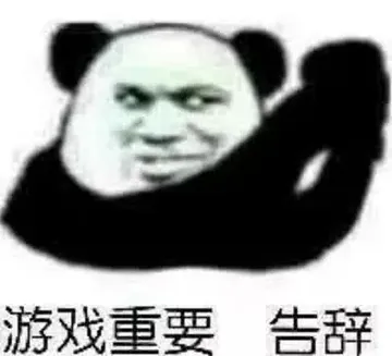 游戏重要告辞