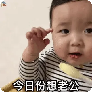 黄夏温 今日份想老公
