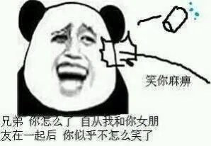 兄弟，你怎么了，自从我和你女朋友在一起后，你似乎不怎么笑了