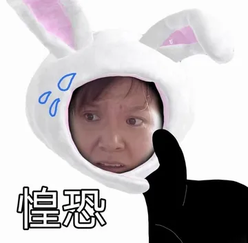 9惶恐
