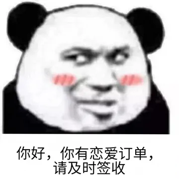 你好.你有恋爱订单.请及时签收